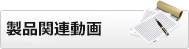製品関連動画