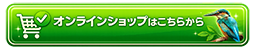 公式オンラインショップ
